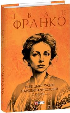 Купити Галицько-руські народні приповідки. Том ІІІ. Книга 1 Іван Франко