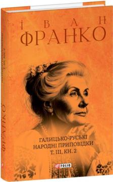 Купити Галицько-руські народні приповідки. Том ІІІ. Книга 2 Іван Франко