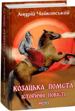 Купить Козацька помста. Історичні повісті Андрей Чайковский