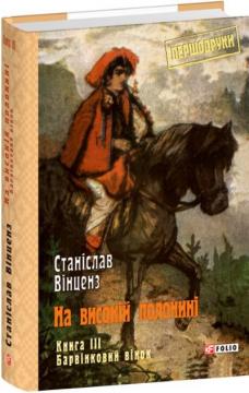 Купить На високій полонині. Книга 3. Барвінковий вінок Станислав Винценз