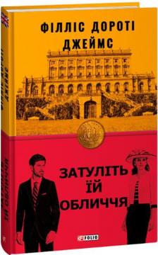 Купить Затуліть їй обличчя Филлис Дороти Джеймс