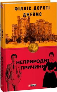 Купити Неприродні причини Філліс Дороті Джеймс