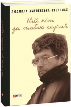 Купить Мій кіт за тобою скучив Людмила Хмелевская-Стельмах