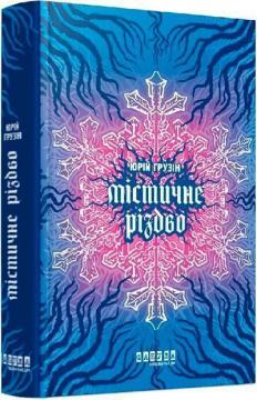 Купити Містичне Різдво Юрій Грузін