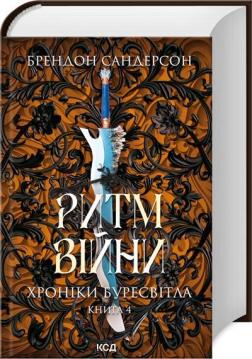 Купить Ритм війни. Хроніки Буресвітла. Книга 4 Брендон Сандерсон