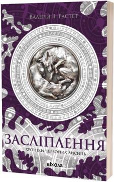 Купити Засліплення. Хроніки червоних лисиць Валерія В. Растет