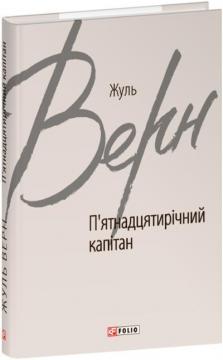 Купити П’ятнадцятирічний капітан Жуль Верн