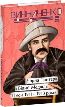 Купити Чорна Пантера i Білий Медвідь. П’єси 1911— 1913 років Володимир Винниченко