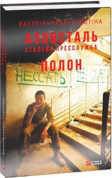 Купити Азовсталь. Сталева пресслужба. Полон Валерія «Нава» Суботіна