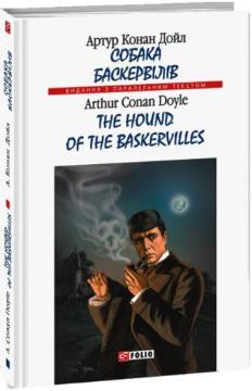 Купити Собака Баскервілів / The hound of the Baskervilles Артур Конан Дойл