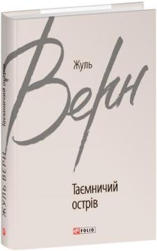 Купити Таємничий острів Жуль Верн