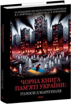 Купити Чорна книга пам’яті України: Голоси з Маріуполя Павло Куфтирєв, Вадим Бойченко