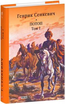 Купити Потоп. Том 1 Генрік Сенкевич