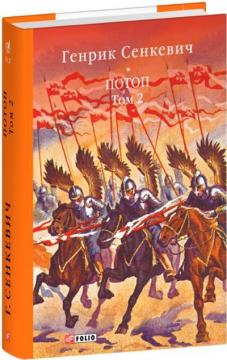 Купити Потоп. Том 2 Генрік Сенкевич