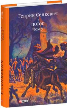 Купити Потоп. Том 3 Генрік Сенкевич