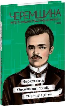 Купити Верховина. Оповідання, поезії, твори для дітей Марко Черемшина