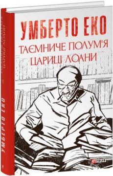 Купить Таємниче полум’я цариці Лоани Умберто Эко