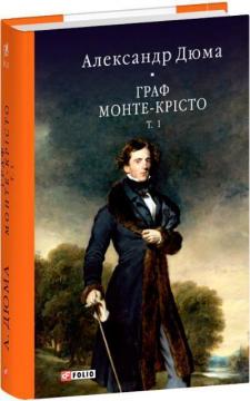 Купить Граф Монте-Крісто. Том 1 Александр Дюма