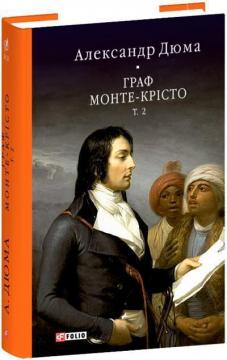 Купить Граф Монте-Крісто. Том 2 Александр Дюма