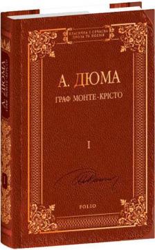 Купить Граф Монте-Крісто. Том 1 Александр Дюма