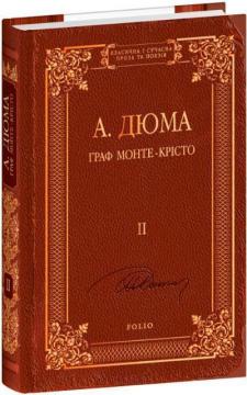 Купить Граф Монте-Крісто. Том 2 Александр Дюма