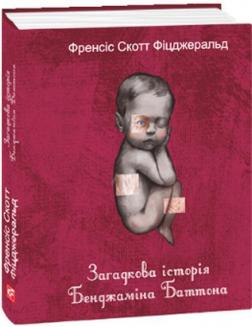 Купить Загадкова історія Бенджаміна Баттона (міні) Фрэнсис Скотт Фицджеральд