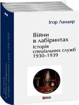 Купити Війни в лабіринтах. Історія спеціальних служб. Том 2. 1930—1939 Ігор Ландер