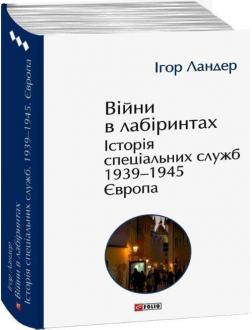 Купити Війни в лабіринтах. Історія спеціальних служб. Том 3. 1939—1945. Європа Ігор Ландер