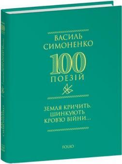 Купить Земля кричить. Шинкують кров’ю війни... Василий Симоненко