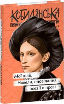 Купить Мої лілії. Новели, оповідання, поезії в прозі Ольга Кобылянская