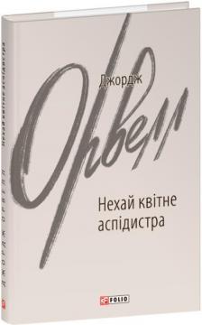 Купить Нехай квітне аспідистра Джордж Оруэлл