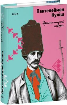 Купить Драматичні твори Пантелеймон Кулиш