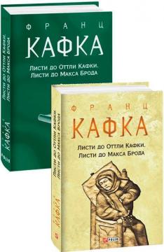 Купить Листи до Оттли Кафки. Листи до Макса Брода Франц Кафка