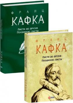 Купити Листи до друзів. Поодинокі листи Франц Кафка