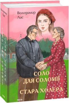 Купить Соло для Соломії. Стара холера Владимир Лис