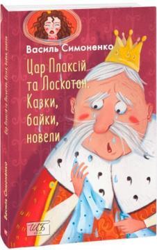 Купить Цар Плаксій та Лоскотон. Казки, байки, новели (міні) Василий Симоненко