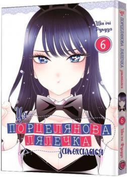 Купить Ця порцелянова лялечка закохалася. Том 6 Синъити Фукуда