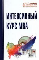 Купить Интенсивный курс MBA. Учебное пособие Э. Н. Крылатых, В. К. Фальцман