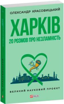 Купить Харків. 20 розмов про незламність Александр Красовицкий