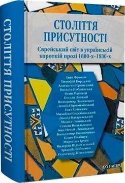 Купити Століття присутності. Єврейський світ в українській короткій прозі 1880-х–1930-х Колектив авторів