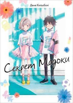 Купити Секрет Мадоки Деме Кінґьобачі