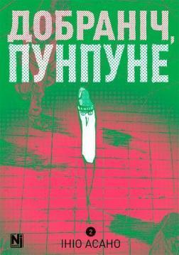 Купити Добраніч, Пунпуне. Том 2 Ініо Асано