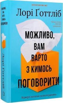 Купить Можливо, вам варто з кимось поговорити. Відверті нотатки психотерапевта Лори Готтлиб