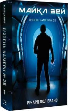 Купить Майкл Вей. Книга 1. В’язень Камери № 25 Ричард Пол Эванс