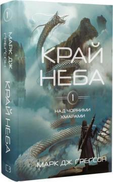 Купити Над чорними хмарами. Книга 1. Край неба Марк Дж. Ґреґсон