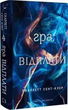 Купить Гадес і Персефона. Книга 4. Гра відплати Скарлетт Сент-Клер