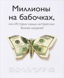 Купить Миллионы на бабочках, или истории самых интересных бизнес-моделей Юрий Митин, Михаил Хомич