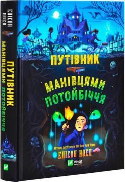 Купити Путівник манівцями потойбіччя Елісон Ноел