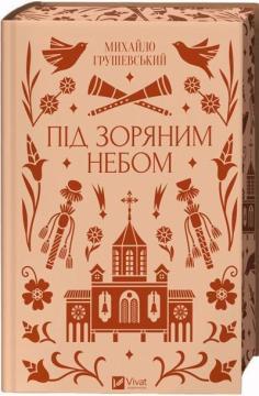 Купити Під зоряним небом Михайло Грушевський