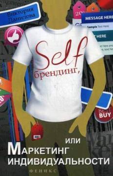 Купить Self-брендинг, или Маркетинг индивидуальности Виктория Данилова